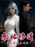 东北修道十八年，世人尊我在世仙