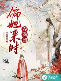 偏她来时春满园