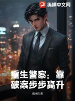 重生警察：靠破案步步高升