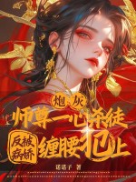 炮灰师尊一心杀徒，反被病娇缠腰犯上