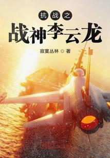 抗战之战神李云龙
