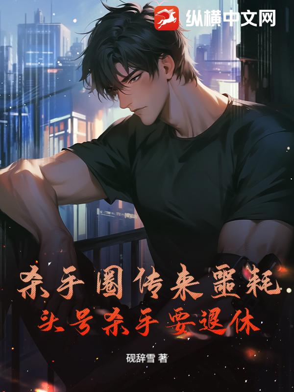 杀手圈传来噩耗，头号杀手要退休